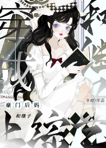 穿成豪门后妈和继子上综艺苏月
