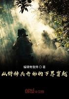 从特种兵开始穿梭万界