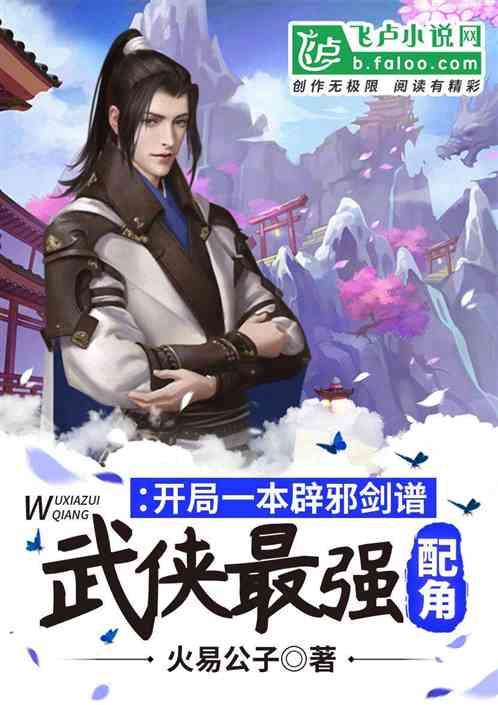 开局辟邪剑法