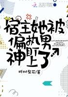 宿主她被偏执男神盯上