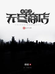 末世之无尽商店在线阅读