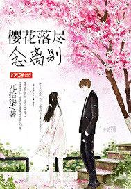 谢新恩·樱花落尽阶前月译文