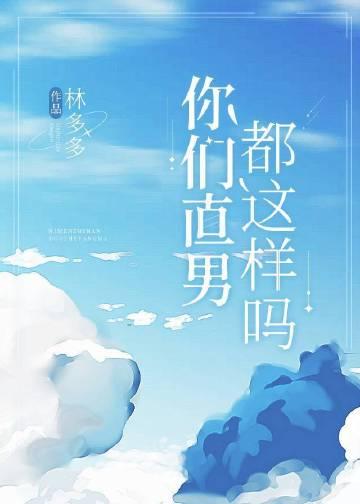 直男是一种什么表现