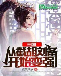三国从截胡大耳贼开始变强(1-307)