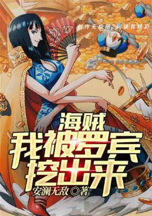 海贼王罗宾被海军调50