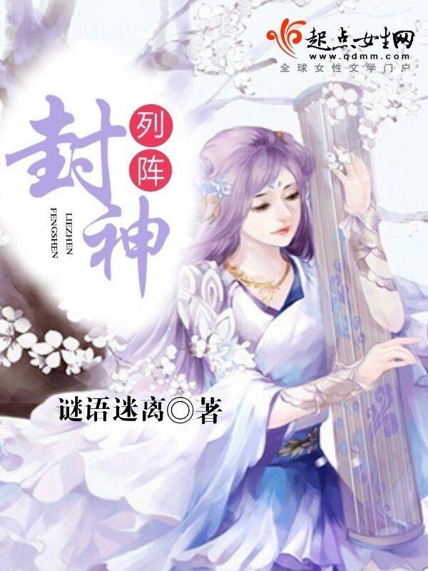 列阵封神txt