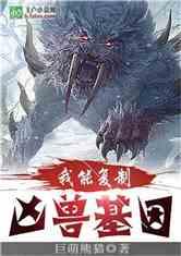 我能复制凶兽基因爱看书吧