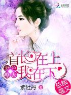 首长在上萌妻乖乖免费