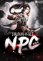 我真的不是npc苏牧百度