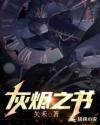 灰烬之书第一部