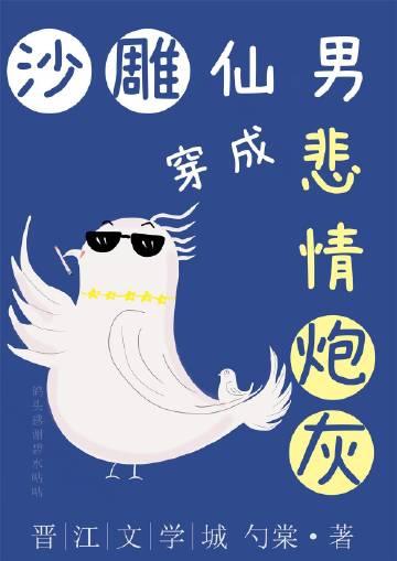沙雕仙男穿成悲情炮灰女配