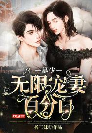 慕少宠妻无度txt