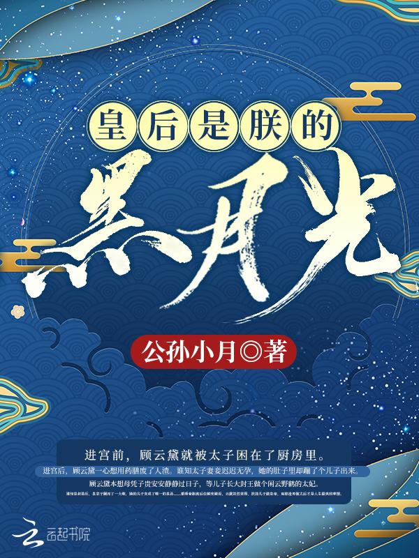 皇后是朕的黑月光96章