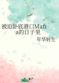 被迫卧底港口mafia的日子里主角的隐藏
