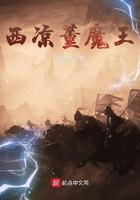 西凉董魔王马陵传