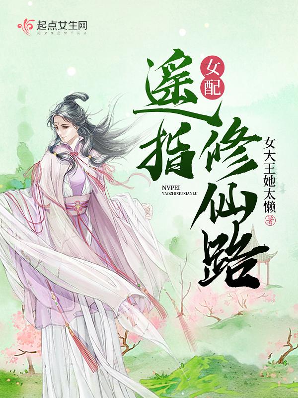女配修仙之仙路无期