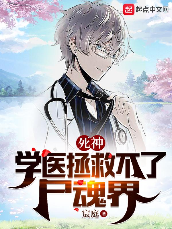 死神学医拯救不了尸魂界女主角有谁