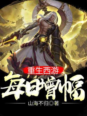 重生西游!