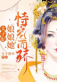 太子妃恃美生娇
