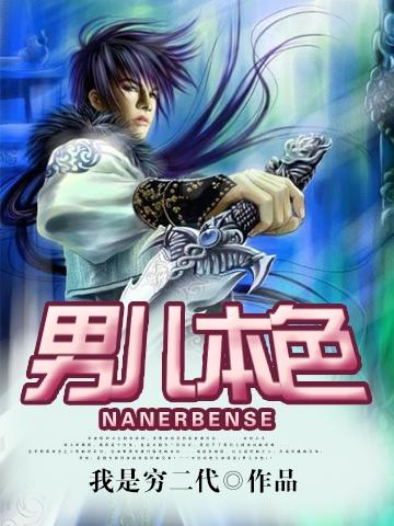 男儿本色海报