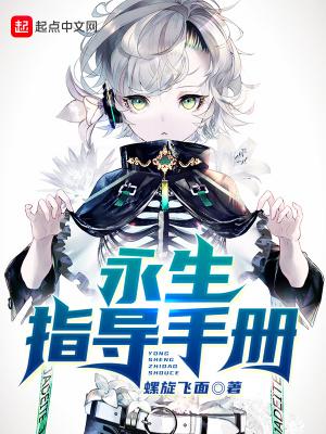 永生值得吗