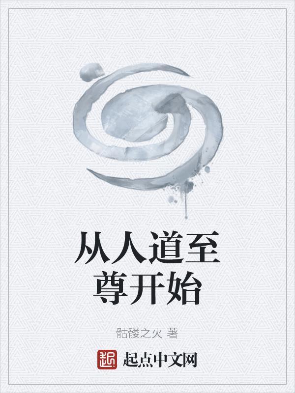 人道至尊吧