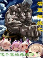碧蓝航线提督娘化