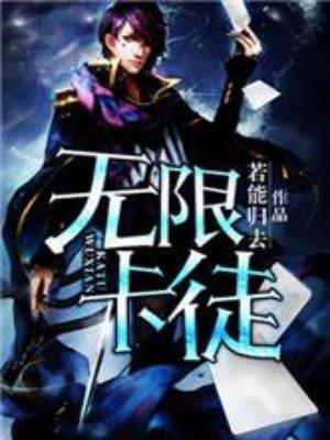 无限卡徒若能归去最新章节更新内容