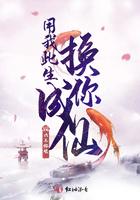 用我一生换你