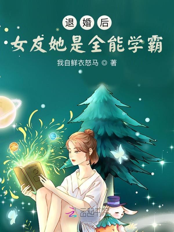 退婚后她成了真祖宗