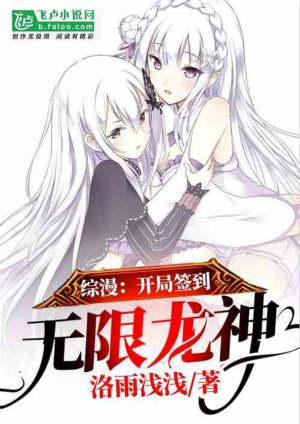 综漫开局签到无限龙神完本txt资源