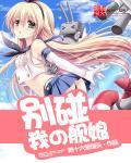别碰我的舰娘漫画