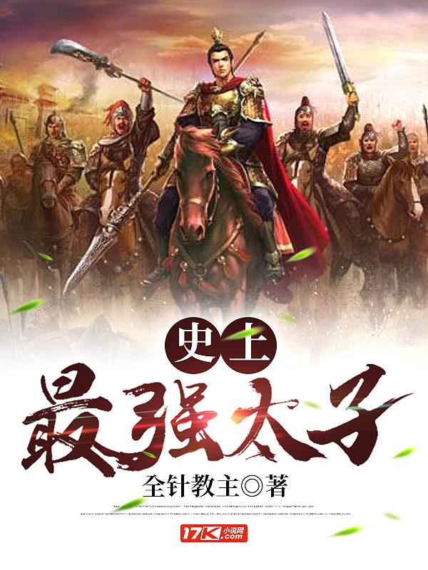 史上最强太子爷免费全集观看