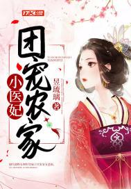 农家团宠小妃儿