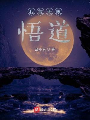 我能无限顿悟番茄