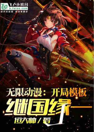 无限动漫开局模板继国缘一爱看书