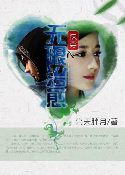 快穿之无限治愈笔趣阁