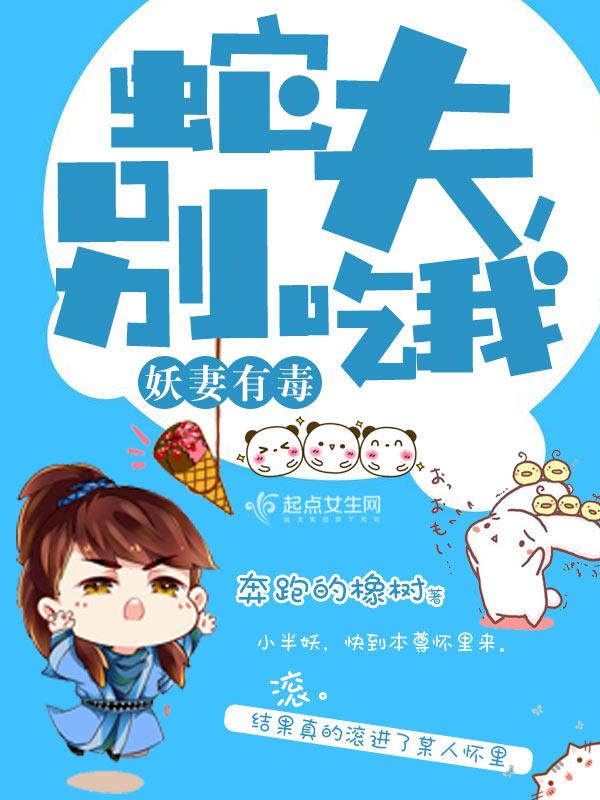 蛇妖夫君硬上弓 怎么样