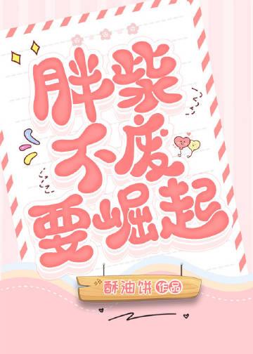 胖柴不废要崛起番外TXT