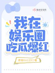 我在娱乐圈嗑cp火了