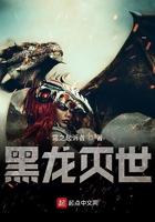 黑龙 灭尽龙
