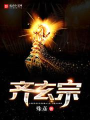 齐玄宗的传奇故事