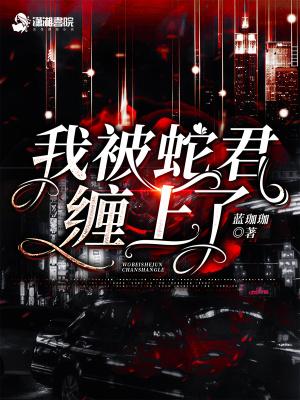 被蛇缠了三天的女孩