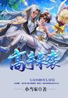高手高手高高手
