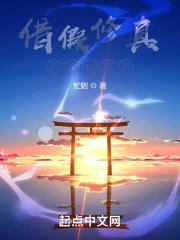 借假修真图详解