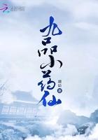 九品小药仙免费阅读