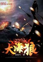 大海狼有多刺吗