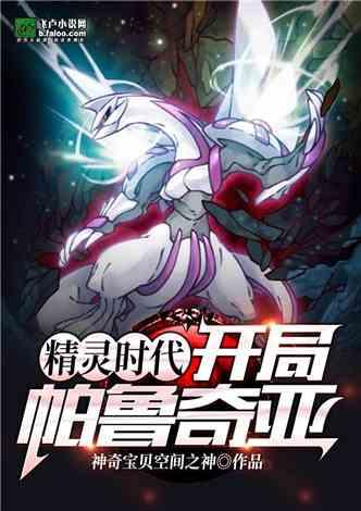 精灵时代开局帕鲁奇亚 神奇宝贝空间之神笔趣阁