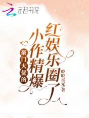 豪门大佬的作精小娇妻穿书某笛