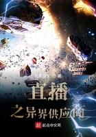 直播之异界供应商 月覆星光